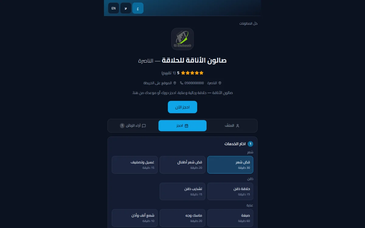يختار الخدمةَ والحلّاقَ والوقت بضغطتين