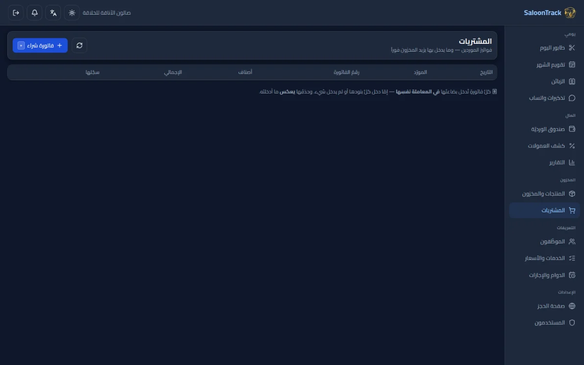 فواتيرُ الشراء تُعيد الرصيد