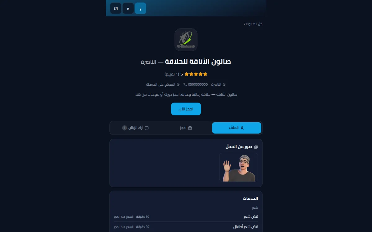 صفحةُ صالونك كما يراها الزبون