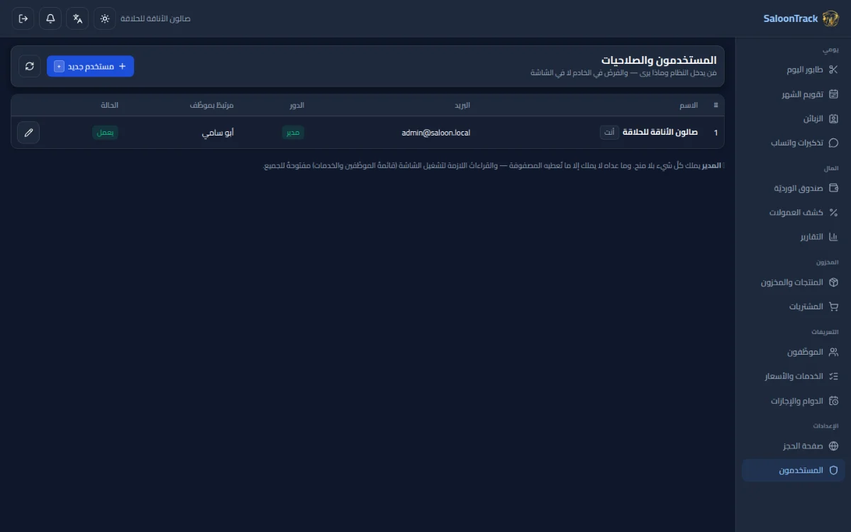 دورٌ لكلّ مستخدم وصلاحيّاتٌ مفصَّلة