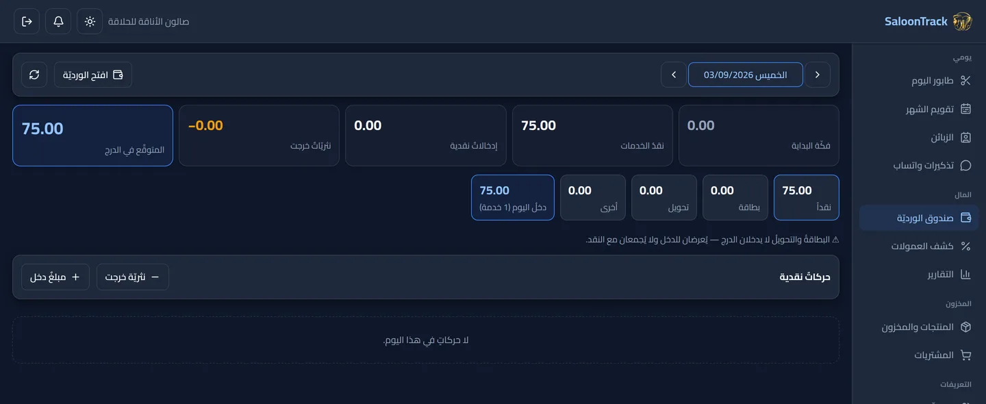 شاشةُ صندوق الصالون في SaloonTrack — المتوقَّع في الدرج وتفصيلُ الدفع